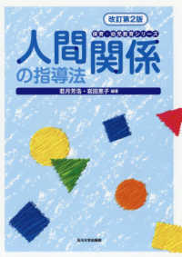 人間関係の指導法 保育・幼児教育シリーズ （改訂第２版）