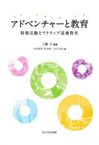 アドベンチャーと教育―特別活動とアクティブ道徳教育