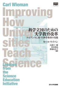 科学立国のための大学教育改革 - エビデンスに基づく科学教育の実践 高等教育シリーズ