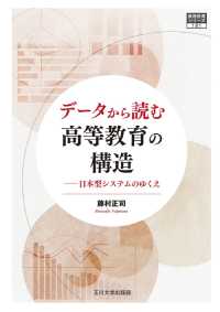 高等教育シリーズ<br> データから読む高等教育の構造―日本型システムのゆくえ