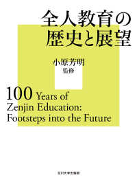 全人教育の歴史と展望