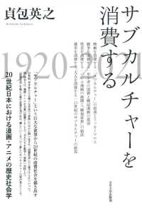 サブカルチャーを消費する - ２０世紀日本における漫画・アニメの歴史社会学