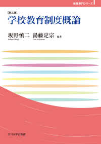 玉川大学教職専門シリーズ<br> 学校教育制度概論 （第三版）