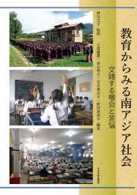 教育からみる南アジア社会―交錯する機会と苦悩