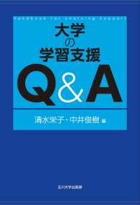 大学の学習支援Ｑ＆Ａ 高等教育シリーズ