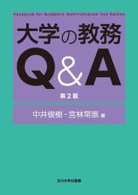 大学の教務Ｑ＆Ａ 高等教育シリーズ （第２版）