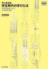 高等教育シリーズ<br> 今に生きる学生時代の学びとは―卒業生調査にみる大学教育の効果