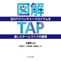 図解　玉川アドベンチャープログラム（ＴＡＰ）を通したチームづくりの基礎