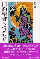 旧約聖書ものがたり 玉川学園こどもの本