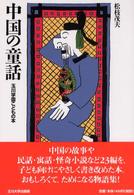 中国の童話 玉川学園こどもの本