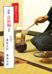 点前編 〈２〉 大炉　濃茶点前　薄茶点前 淡交テキスト （新版）