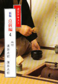 点前編 〈４〉 向切　濃茶点前　薄茶点前 淡交テキスト （新版）