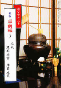点前編 〈７〉 立礼　濃茶点前　薄茶点前 淡交テキスト （新版）