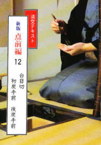 点前編 〈１２〉 台目切　初炭手前　後炭手前 淡交テキスト （新版）