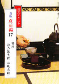 点前編 〈１７〉 茶箱　卯の花点前　和敬点前 淡交テキスト （新版）