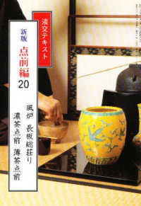 点前編 〈２０〉 風炉　長板総荘り　濃茶点前　薄茶点前 淡交テキスト （新版）