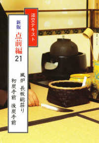 点前編 〈２１〉 風炉　長板総荘り　初炭手前　後炭手前 淡交テキスト （新版）