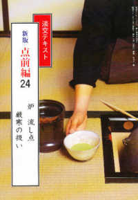点前編・炉・流し点・厳冬の扱い　新版 〈２４巻〉
