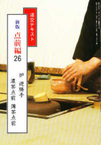 点前編 〈２６〉 炉　逆勝手　濃茶点前　薄茶点前 淡交テキスト （新版）
