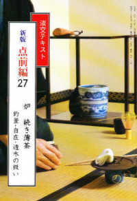 点前編 〈２７〉 炉　続き薄茶　釣釜・自在・透木の扱い 淡交テキスト （新版）