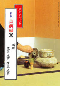 点前編 〈３６〉 隅炉　濃茶点前　薄茶点前 淡交テキスト （新版）