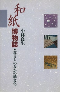 和紙博物誌―暮らしのなかの紙文化