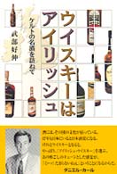 ウイスキーはアイリッシュ―ケルトの名酒を訪ねて