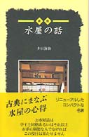 水屋の話 Ｔａｎｋｏ　ｓｈｉｎｓｈｏ （新版）
