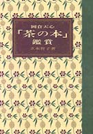 岡倉天心「茶の本」鑑賞