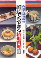 西川玄房和尚の誰にでもできる精進料理 〈２〉