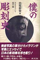 僕の彫刻史 - カメラかついで五十年