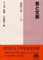 茶道学大系 〈第９巻〉 茶と文芸 戸田勝久