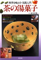 茶の湯菓子 - 四季を味わう・実践入門