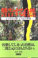 警告する自然 - どうする人間どうなる環境