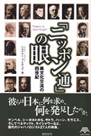 『ニッポン通』の眼―異文化交流の四世紀