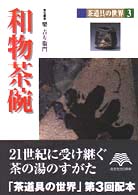 茶道具の世界 〈３〉 和物茶碗 楽吉左衛門