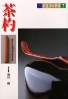 茶道具の世界 〈７〉 茶杓 池田巌