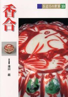 茶道具の世界 〈１０〉 香合 池田巌