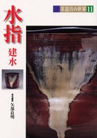 茶道具の世界 〈１１〉 水指 矢部良明