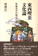 東西喫茶文化論 - 形象美学の視点から