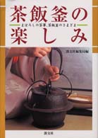 茶飯釜の楽しみ - まぼろしの茶事、茶飯釜のさまざま