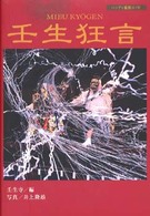 壬生狂言 - ハンディ鑑賞ガイド