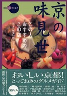 京の味見世 - この人おすすめのこの店 新撰京の魅力