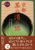 京都・茶の湯の旅 新撰京の魅力