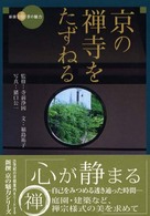 京の禅寺をたずねる 新撰京の魅力