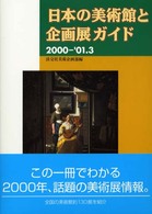 日本の美術館と企画展ガイド 〈２０００－’０１．３〉