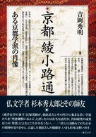 京都綾小路通 - ある京都学派の肖像