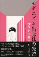 モダニズム出版社の光芒 - プラトン社の一九二〇年代