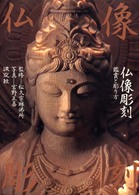 仏像彫刻 - 鑑賞と彫り方