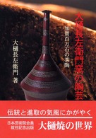大樋長左衛門窯の陶芸―加賀百万石の茶陶